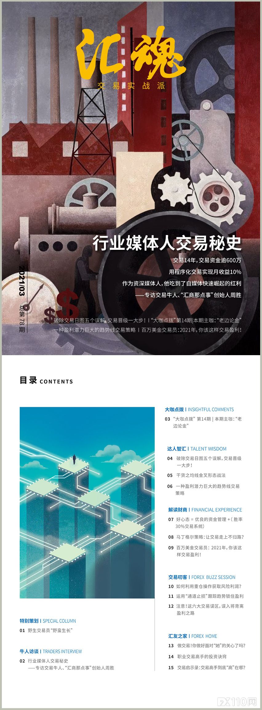 2024年11月17日:&#x300A;汇魂&#x300B;3月刊&#xFF1A;14年交易干货&#xFF01;汇圈资深媒体人为你交易点睛&#xFF01;